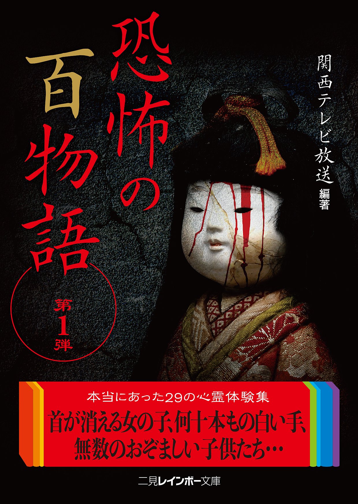 【初版】「私の恐怖体験 百物語の世界へようこそ…」　ピチ・ブックス編集部 私の恐怖体験: 百物語の世界へようこそ… (ピチ・ブックス